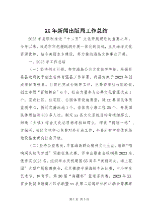 2023年新闻出版局工作总结.docx