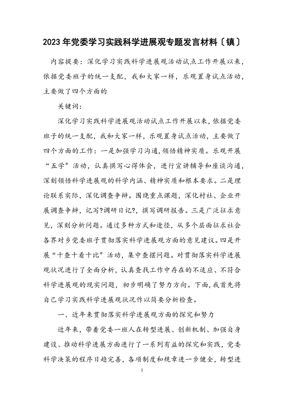 2023年党委学习实践科学发展观专题发言材料（镇）.docx_第1页