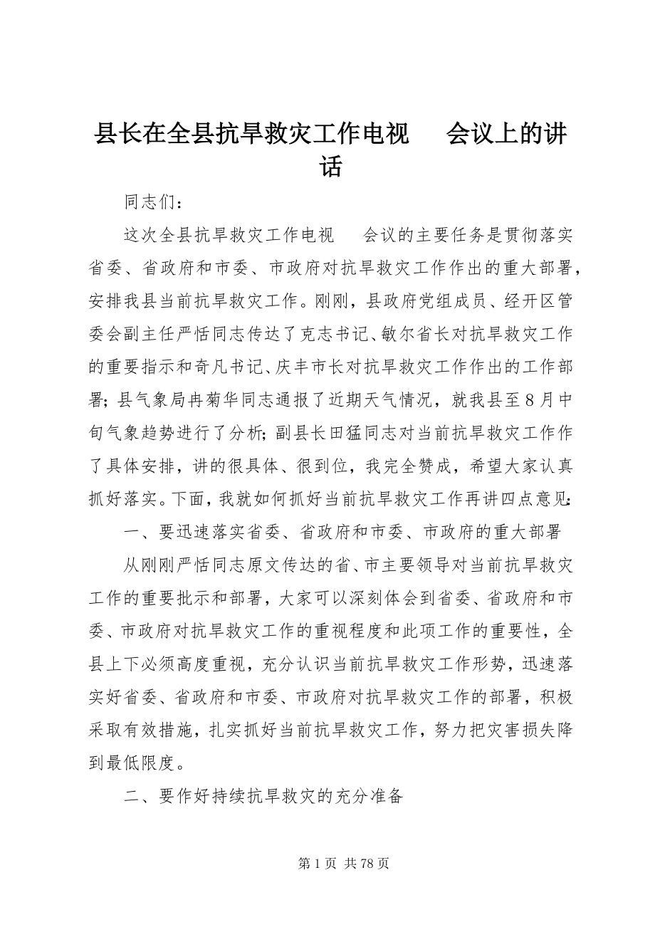 2023年县长在全县抗旱救灾工作电视电话会议上的致辞.docx_第1页