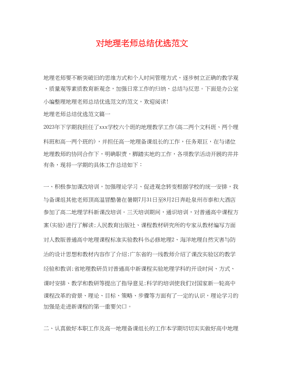 2023年对地理老师总结优选2.docx_第1页