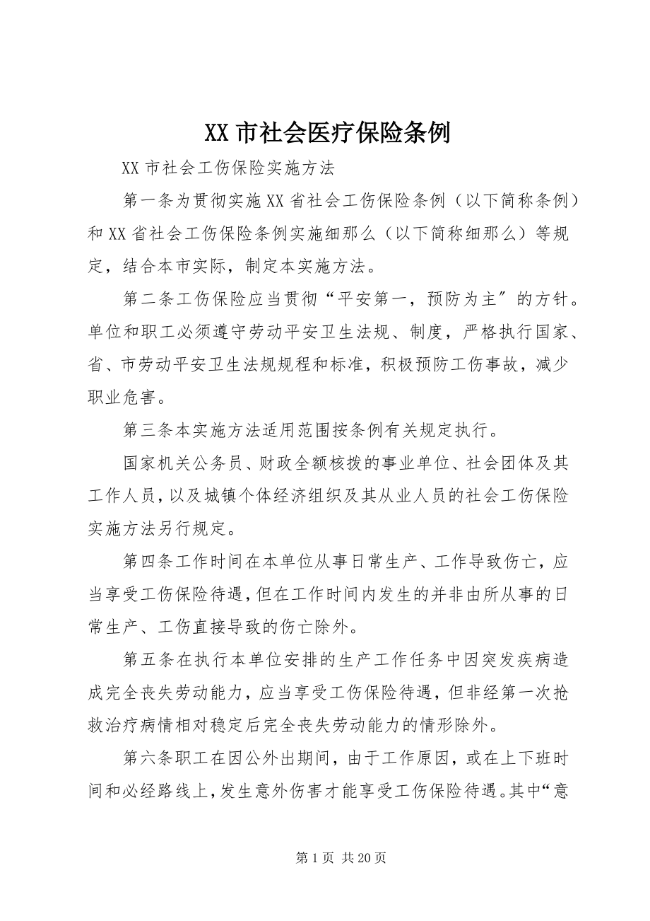 2023年XX市社会医疗保险条例新编.docx_第1页