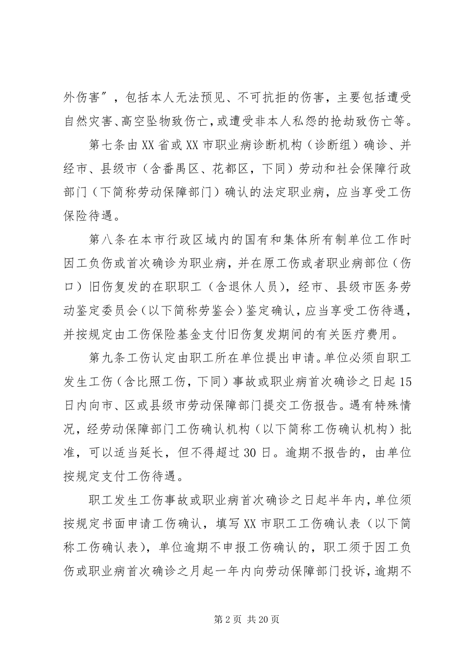 2023年XX市社会医疗保险条例新编.docx_第2页