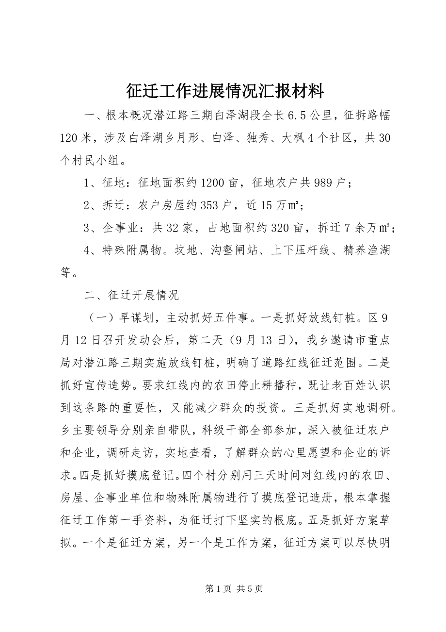 2023年征迁工作进展情况汇报材料.docx_第1页