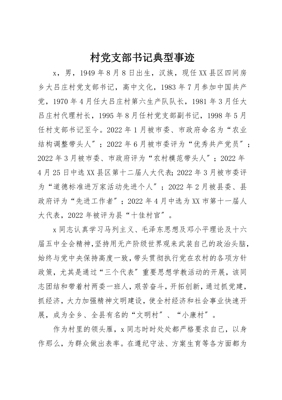 2023年村党支部书记典型事迹新编.docx_第1页