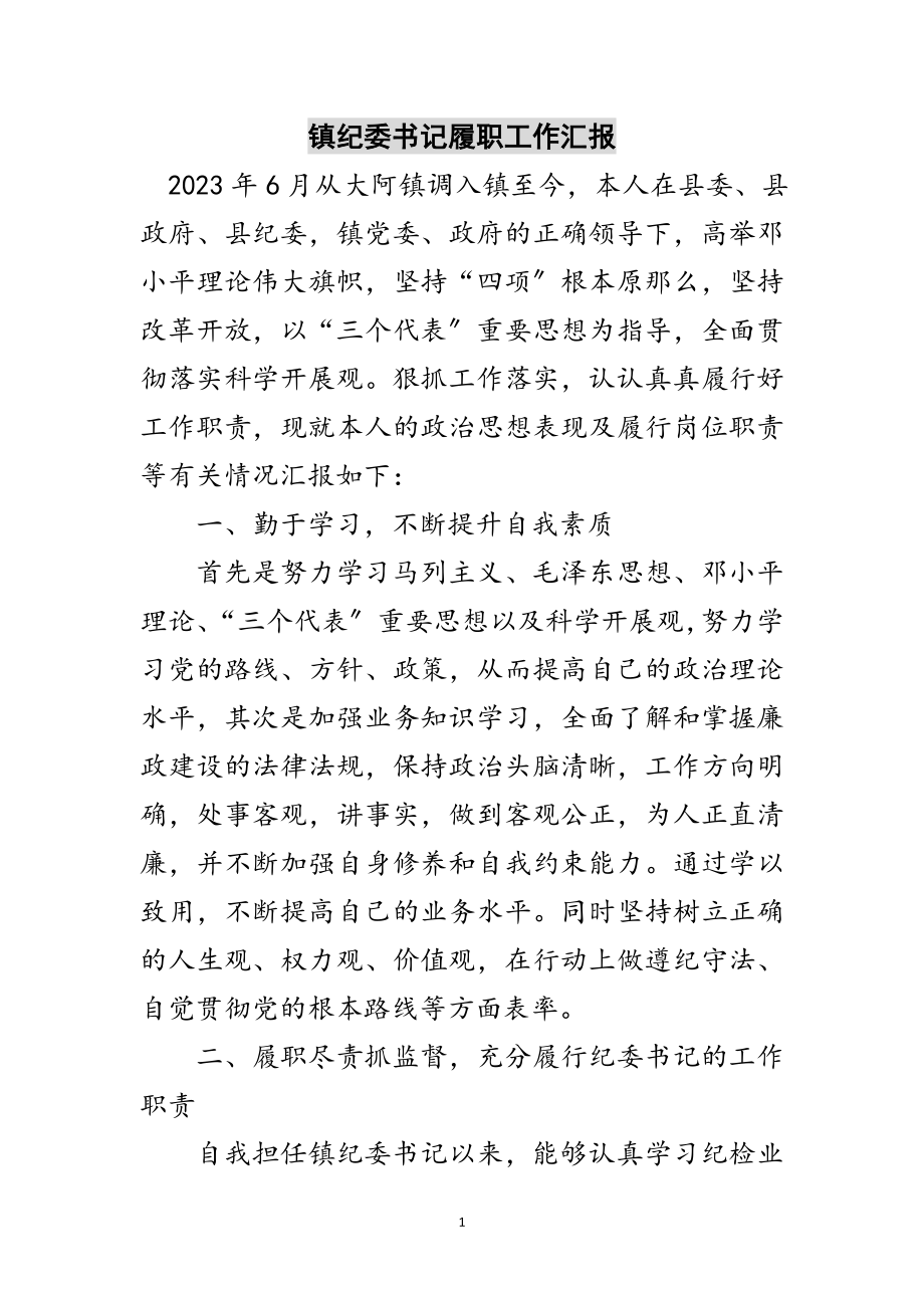 2023年镇纪委书记履职工作汇报范文.doc_第1页