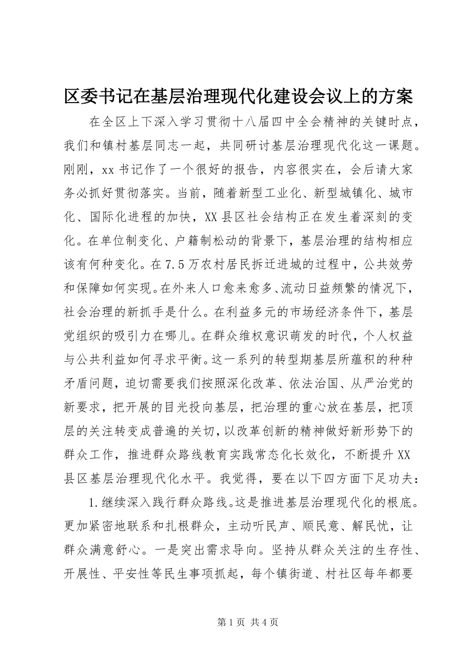 2023年区委书记在基层治理现代化建设会议上的计划.docx_第1页