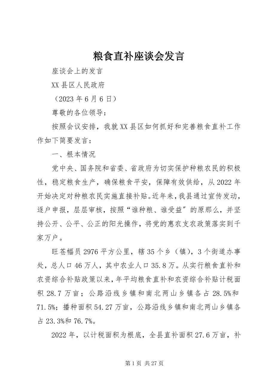 2023年粮食直补座谈会讲话.docx_第1页