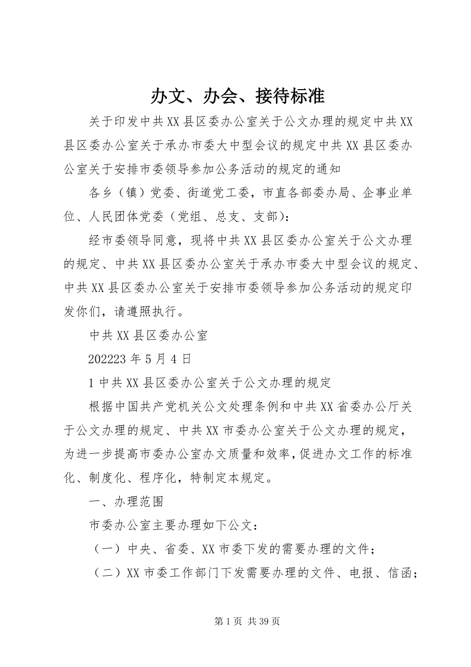 2023年办文办会接待规范新编.docx_第1页