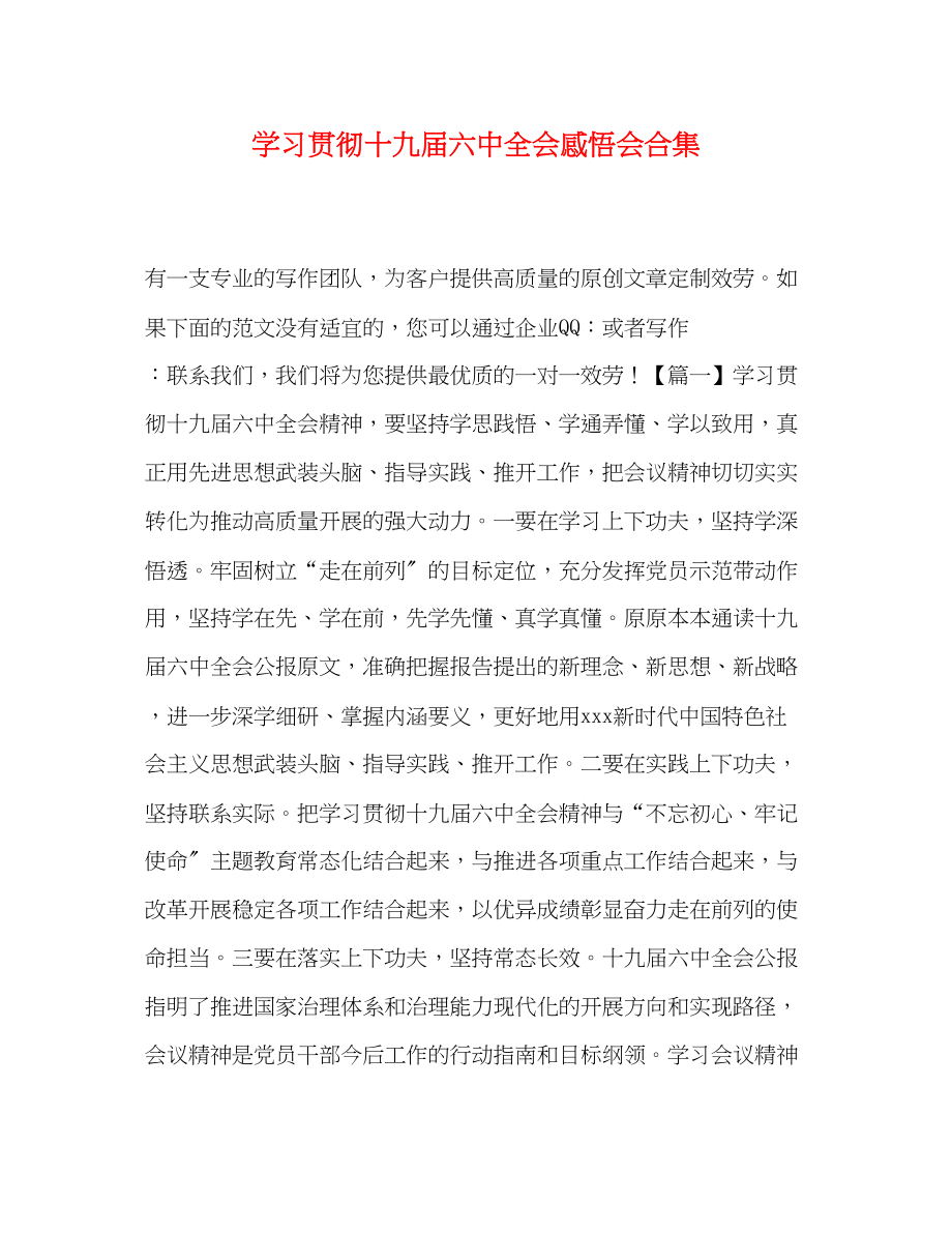 2023年学习贯彻十九届四中全会感悟会合集.docx_第1页