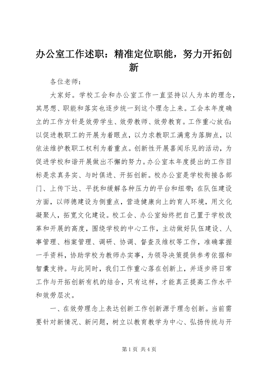 2023年办公室工作述职精准定位职能努力开拓创新新编.docx_第1页