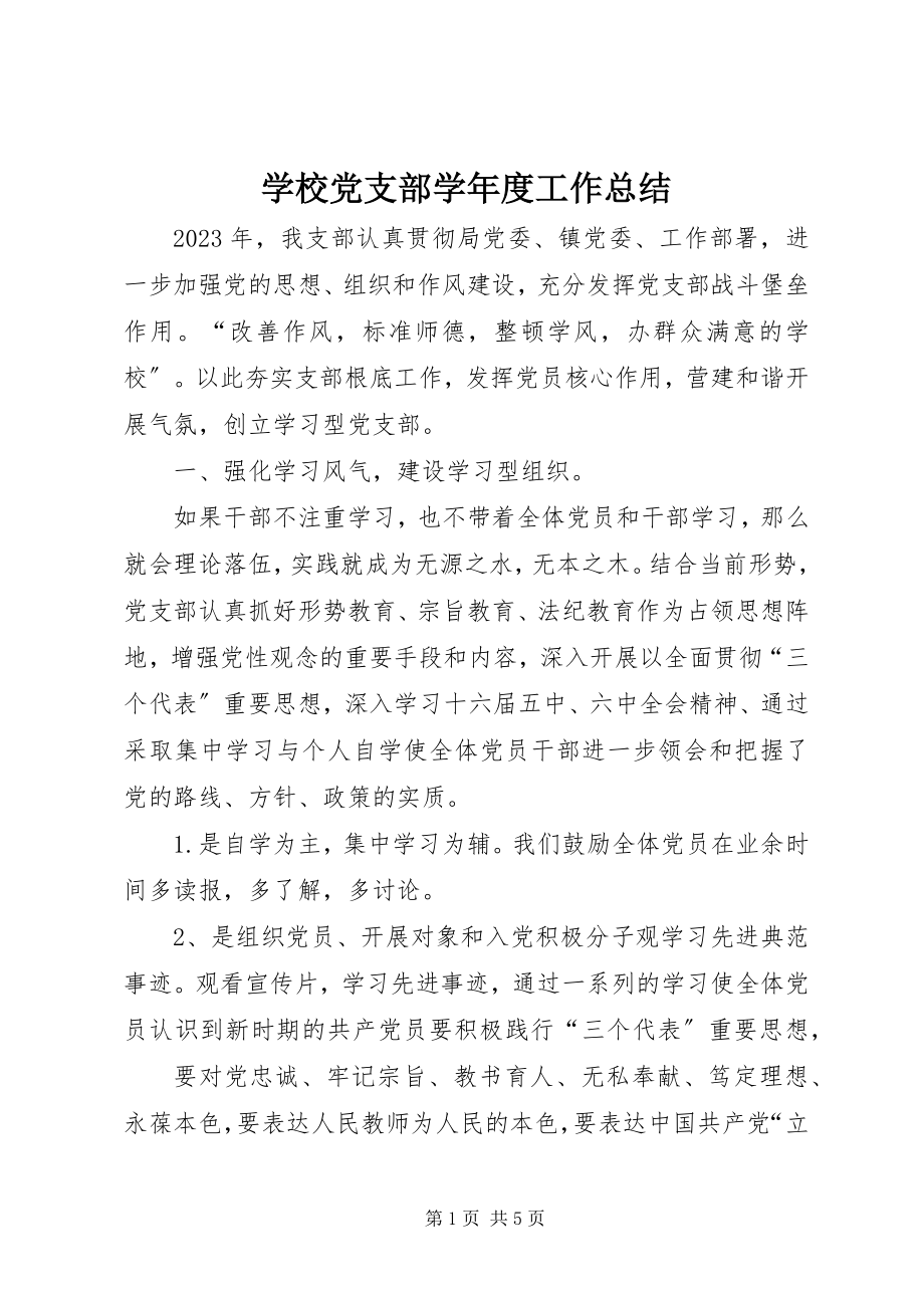 2023年学校党支部度工作总结.docx_第1页