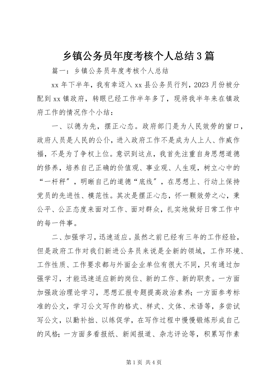 2023年乡镇公务员年度考核个人总结3篇.docx_第1页