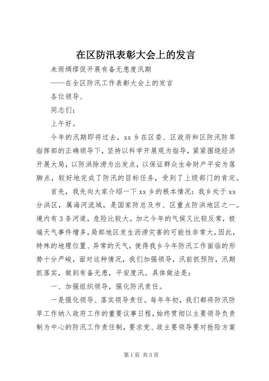 2023年在区防汛表彰大会上的讲话.docx_第1页