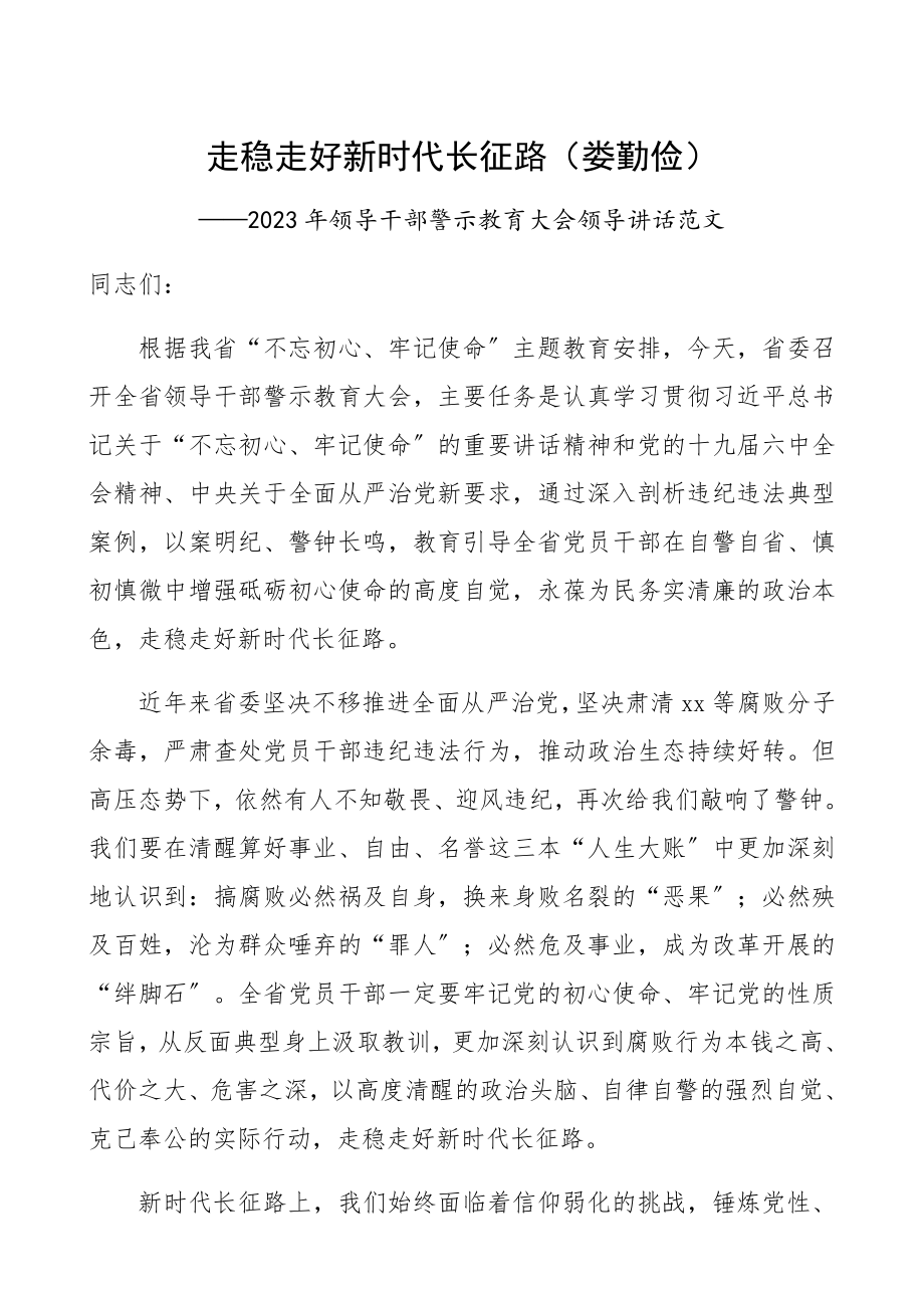 走稳走好新时代长征路2023年领导干部警示教育大会领导讲话.docx_第1页