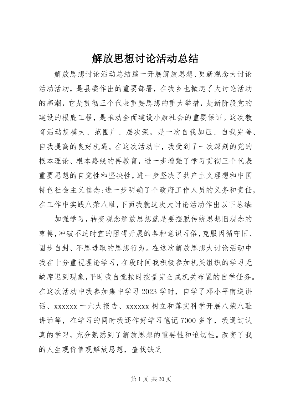 2023年解放思想讨论活动总结.docx_第1页