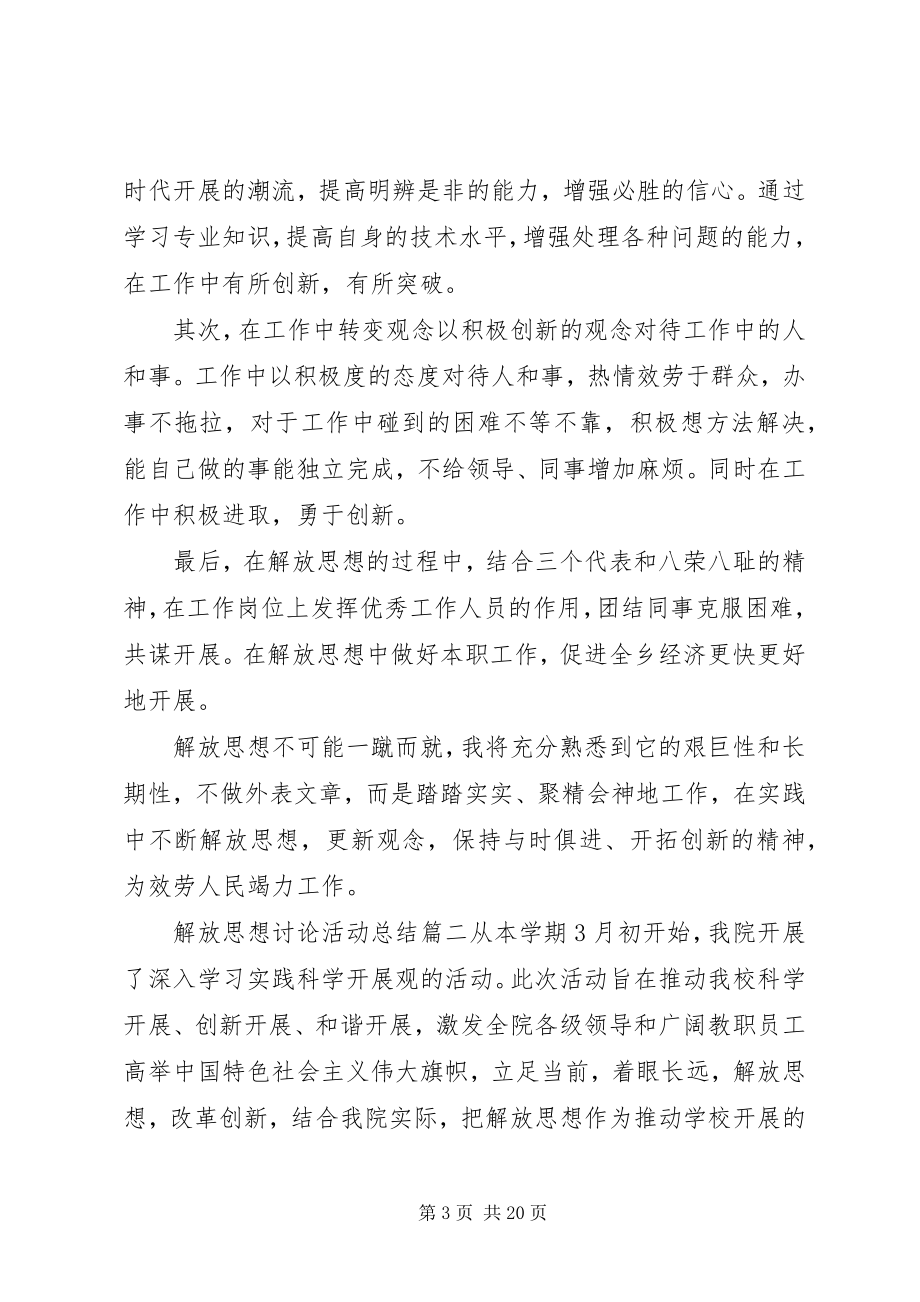 2023年解放思想讨论活动总结.docx_第3页