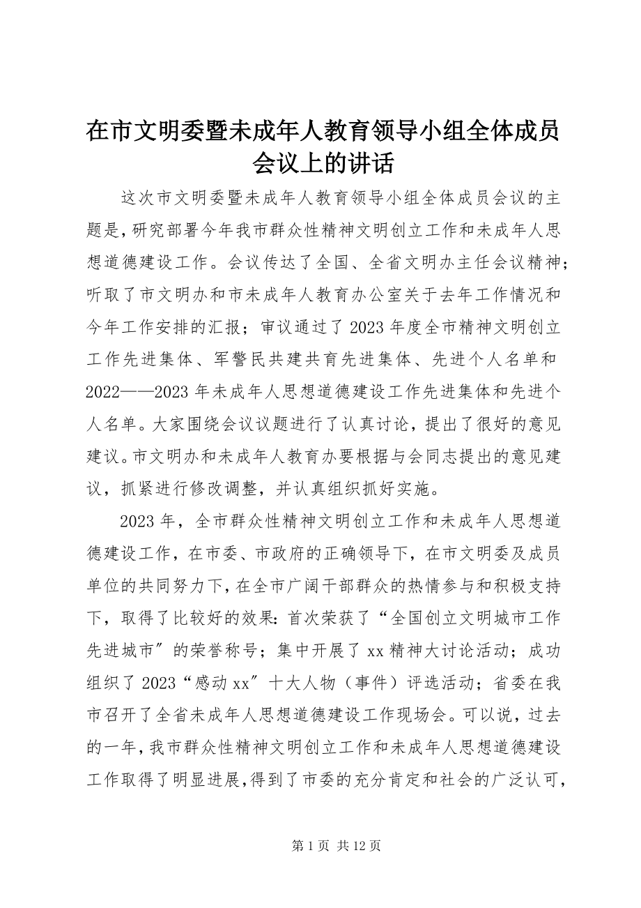 2023年在市文明委暨未成年人教育领导小组全体成员会议上的致辞.docx_第1页