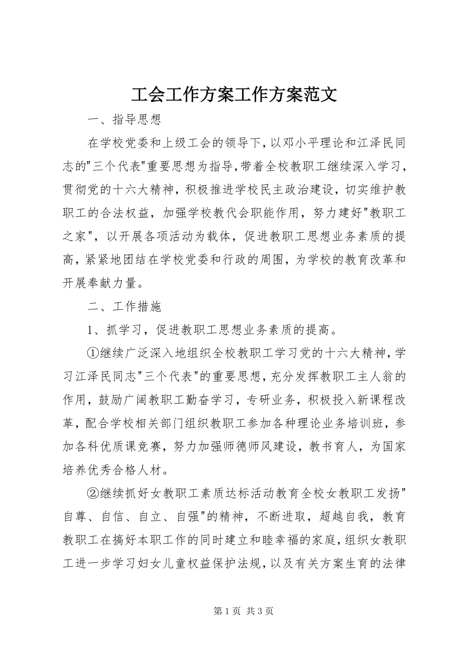 2023年工会工作计划工作计划.docx_第1页