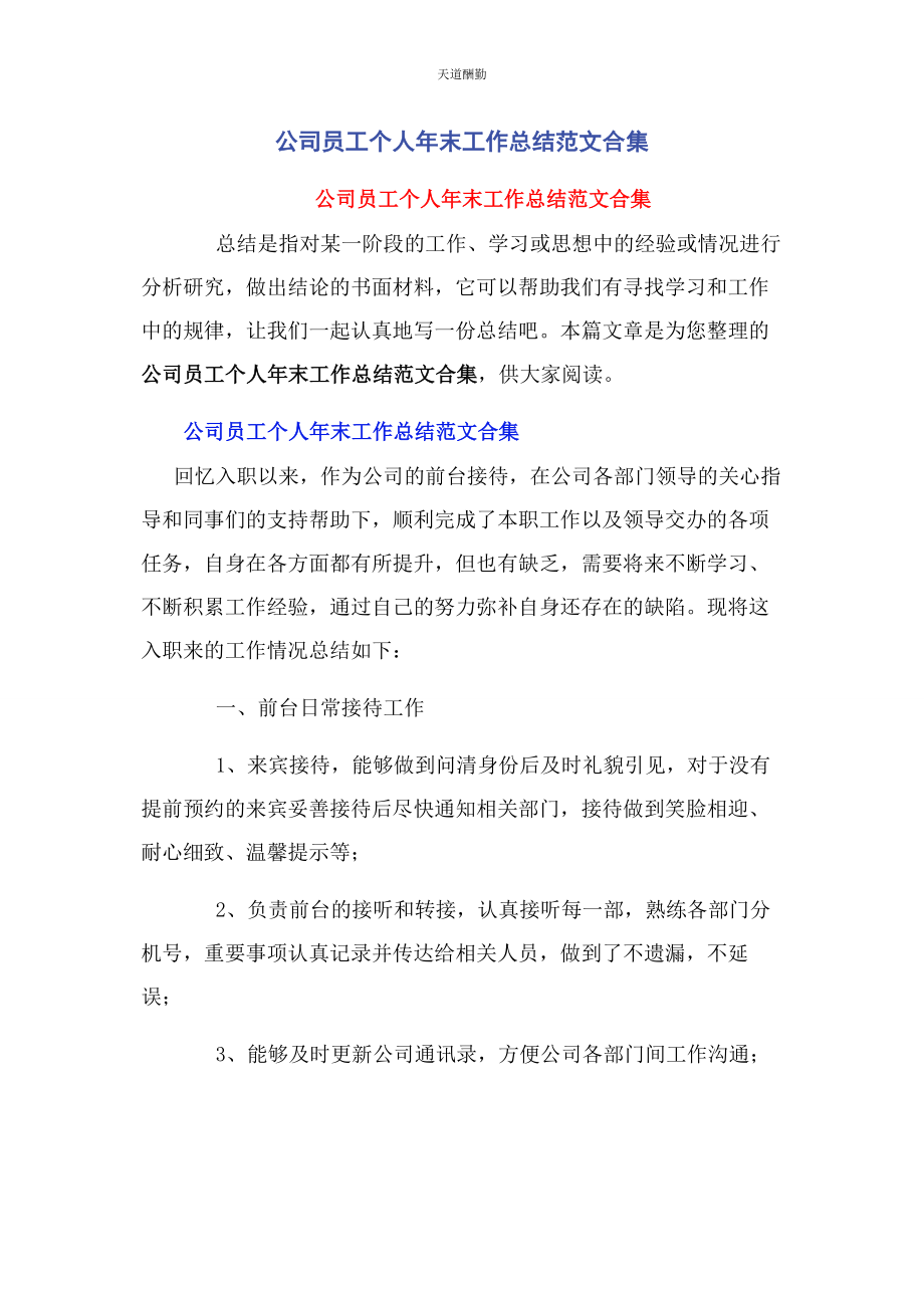 2023年公司员工个人末工作总结合集.docx_第1页