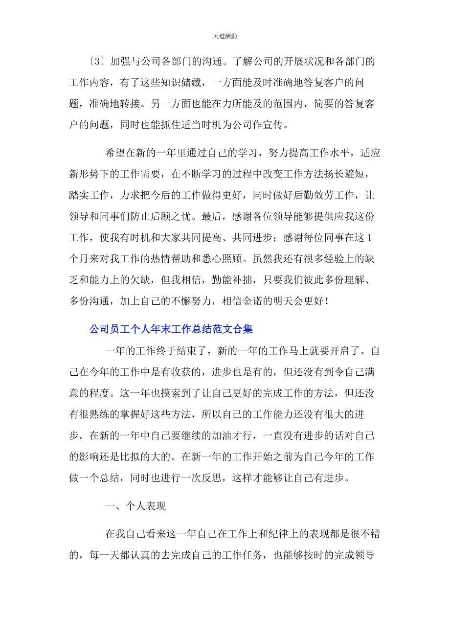 2023年公司员工个人末工作总结合集.docx_第3页