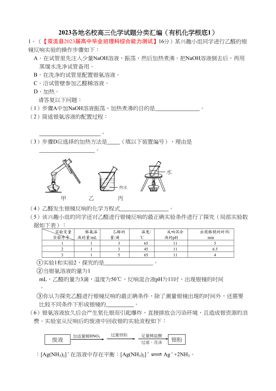 2023年各地名校高三化学模拟试题分类汇编有机化学基础1doc高中化学.docx_第1页