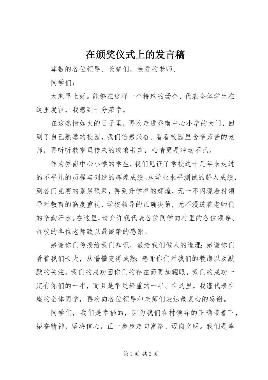 2023年在颁奖仪式上的讲话稿.docx_第1页