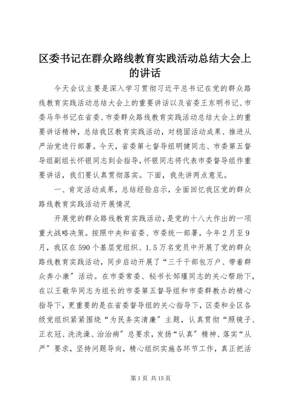 2023年区委书记在群众路线教育实践活动总结大会上的致辞.docx_第1页