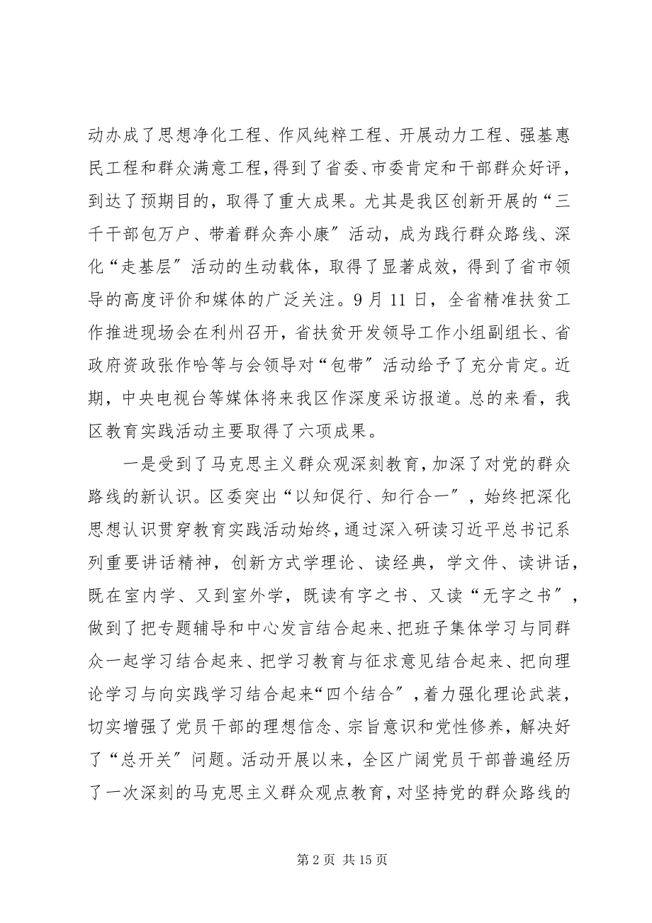 2023年区委书记在群众路线教育实践活动总结大会上的致辞.docx_第2页