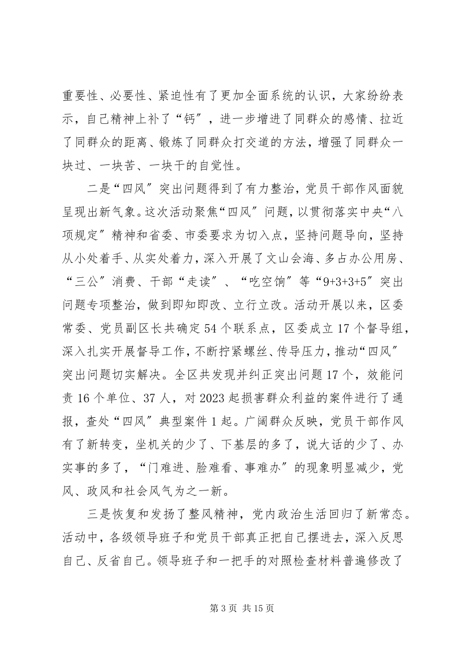 2023年区委书记在群众路线教育实践活动总结大会上的致辞.docx_第3页