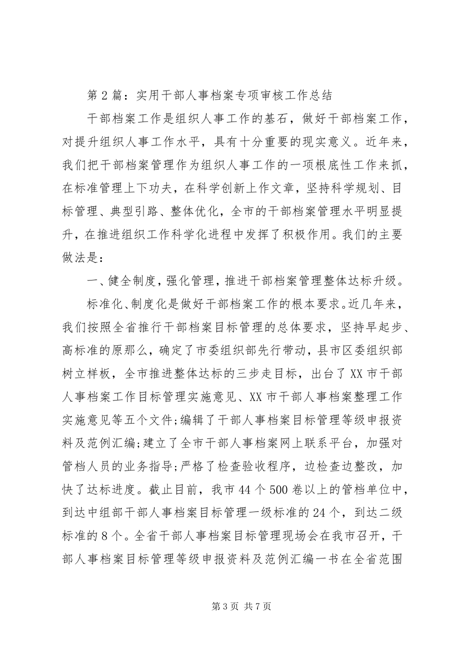 2023年个人工作总结干部人事档案专项审核工作总结.docx_第3页