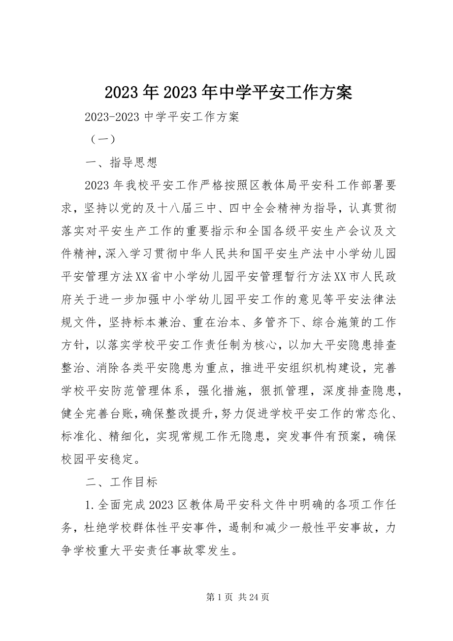 2023年中学安全工作计划2.docx_第1页