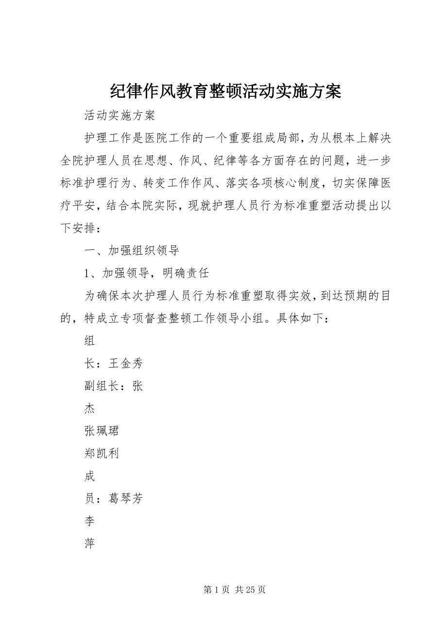 2023年纪律作风教育整顿活动实施方案.docx_第1页