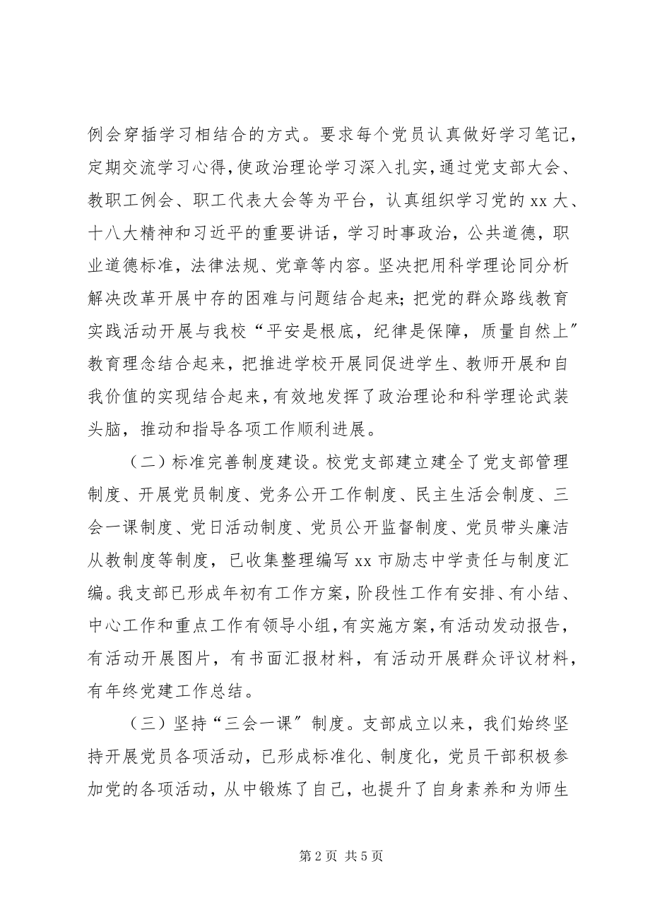 2023年中学党支部典型材料.docx_第2页