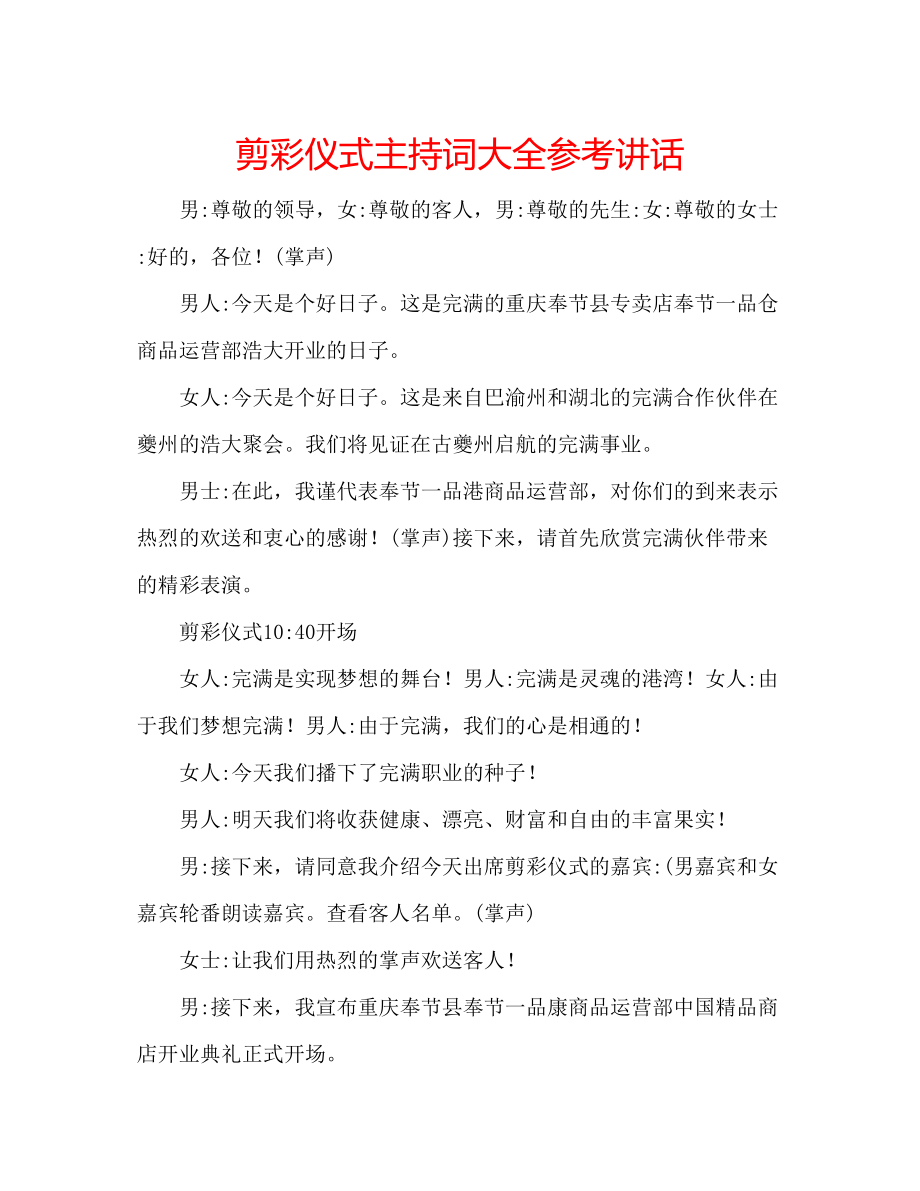 2023年剪彩仪式主持词大全讲话.docx_第1页