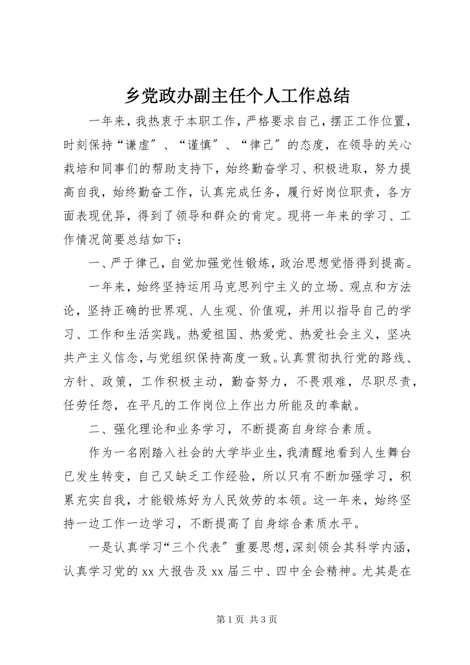 2023年乡党政办副主任个人工作总结.docx_第1页