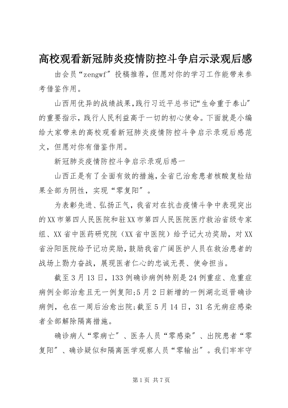 2023年高校观看新冠肺炎疫情防控斗争启示录观后感.docx_第1页