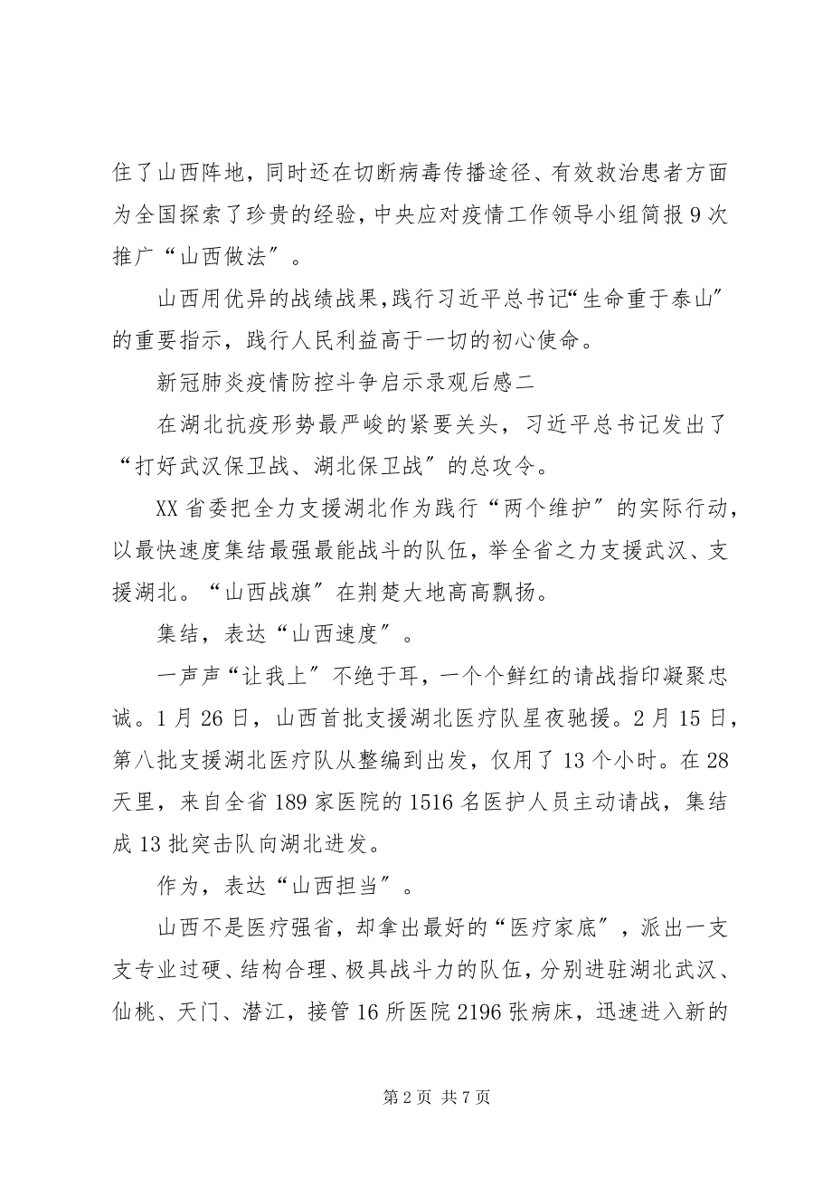 2023年高校观看新冠肺炎疫情防控斗争启示录观后感.docx_第2页