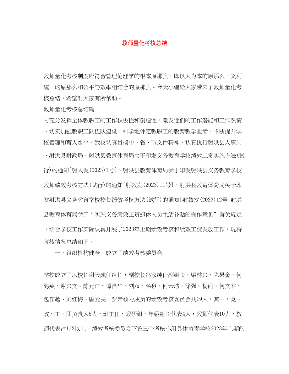 2023年教师量化考核总结.docx_第1页