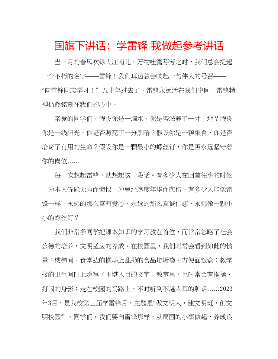 2023年国旗下讲话学雷锋我做起.docx_第1页