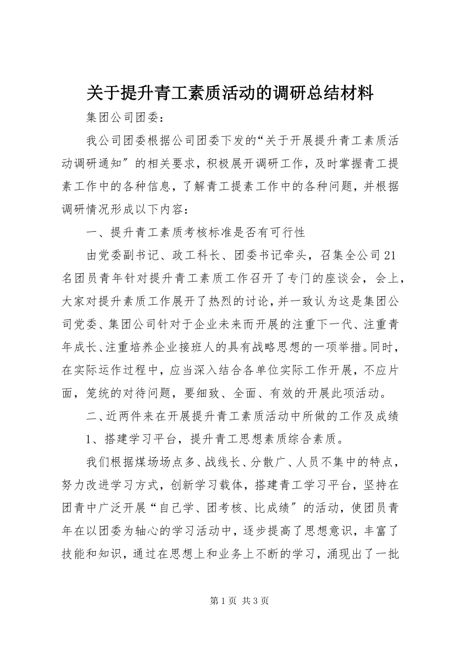 2023年提升青工素质活动的调研总结材料.docx_第1页