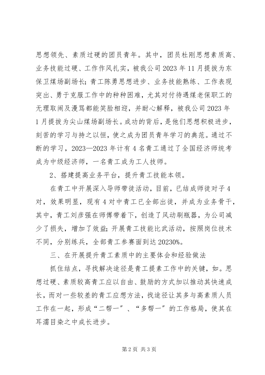 2023年提升青工素质活动的调研总结材料.docx_第2页