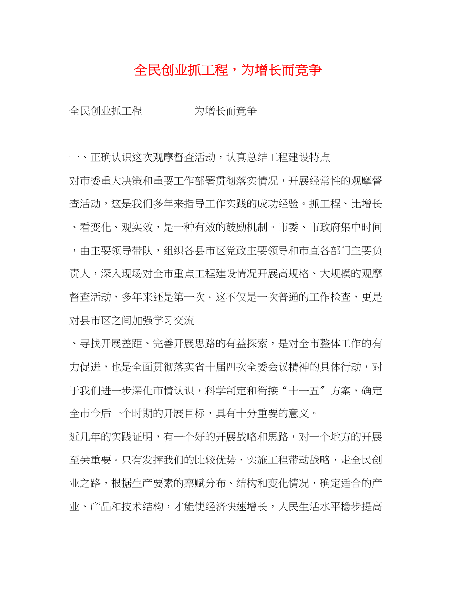 2023年全民创业抓项目为增长而竞争.docx_第1页