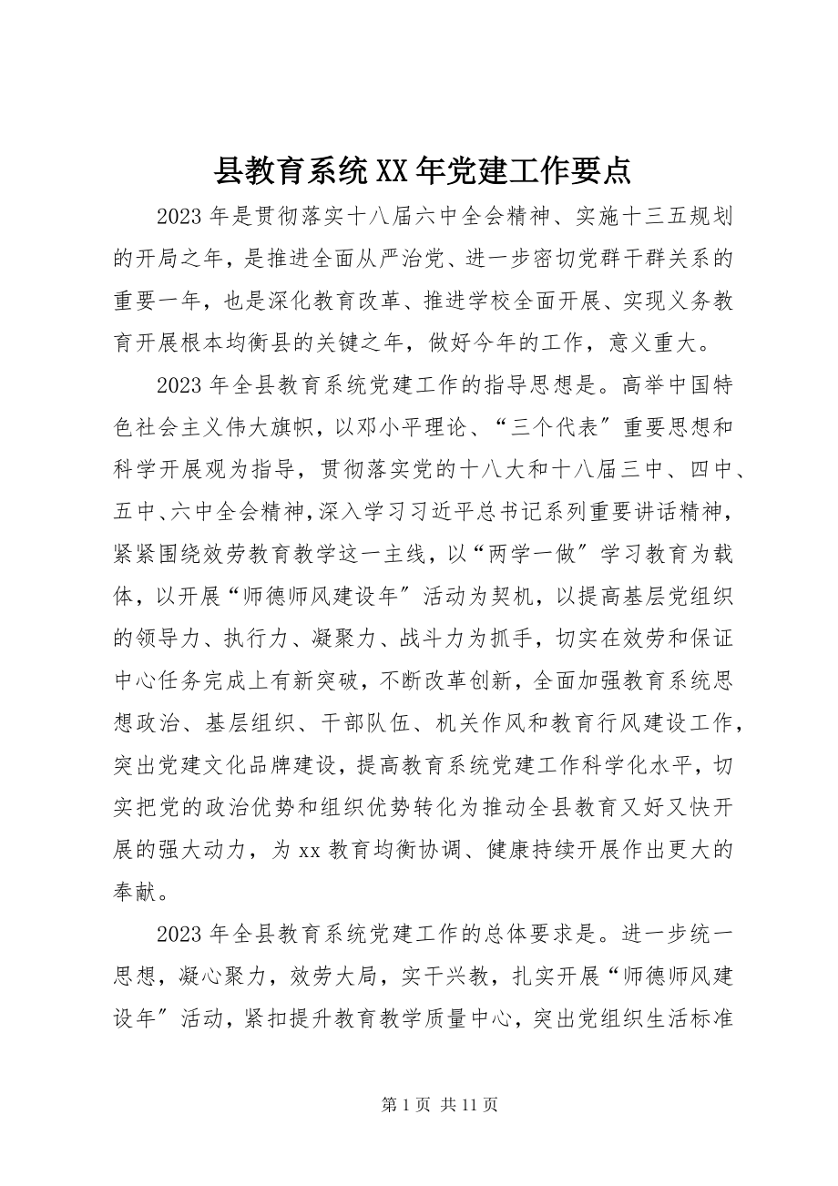 2023年县教育系统党建工作要点2.docx_第1页