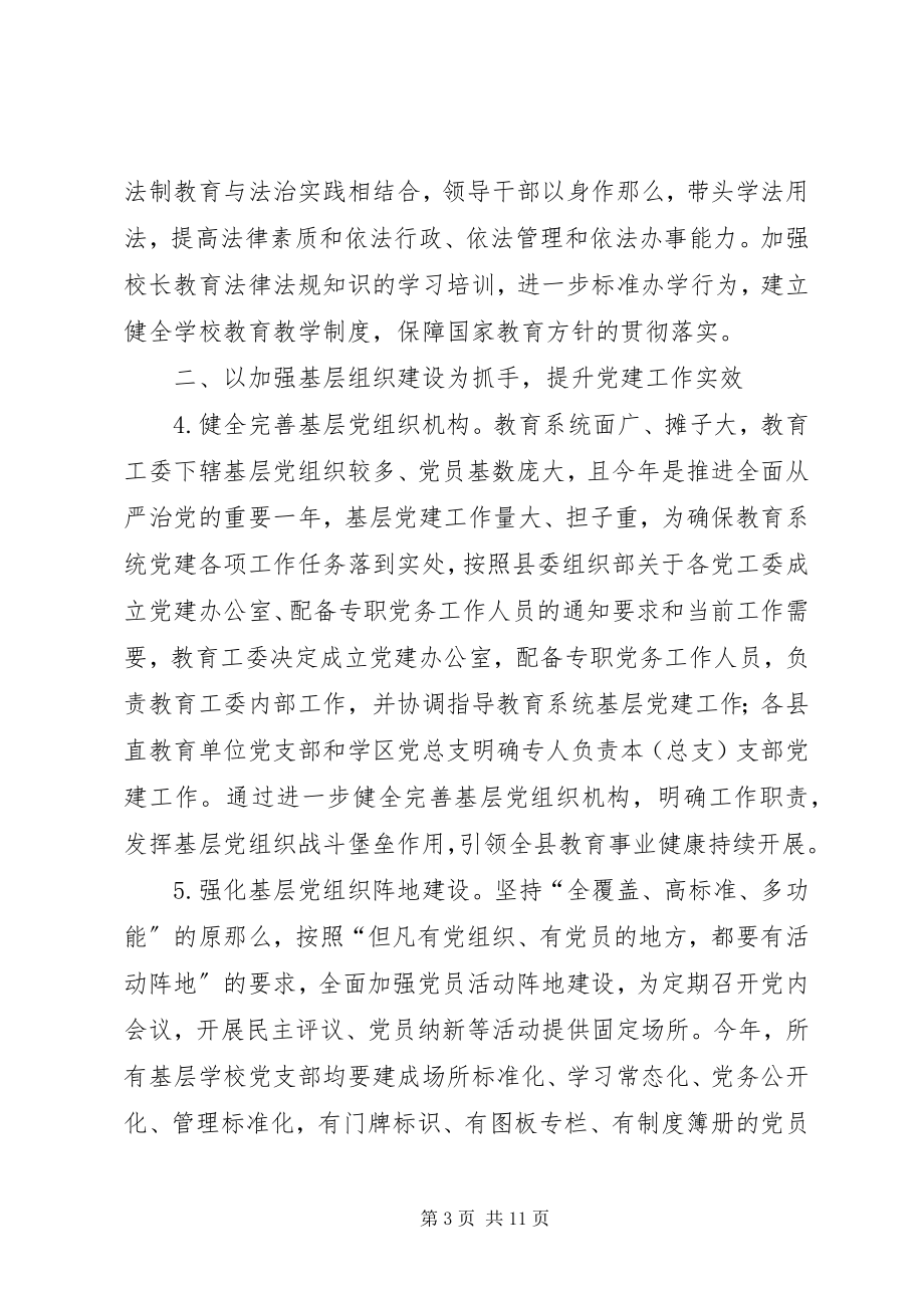 2023年县教育系统党建工作要点2.docx_第3页