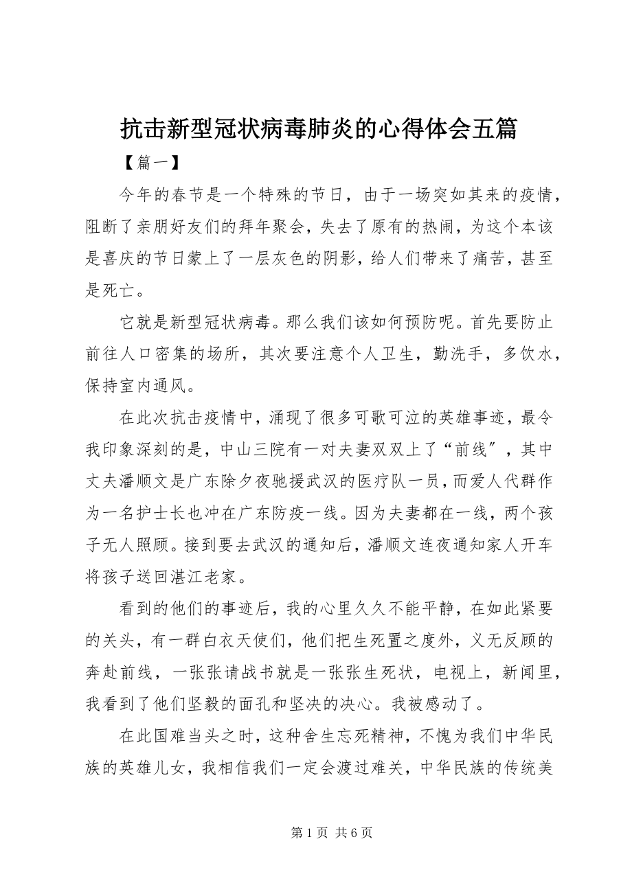 2023年抗击新型冠状病毒肺炎的心得体会五篇.docx_第1页