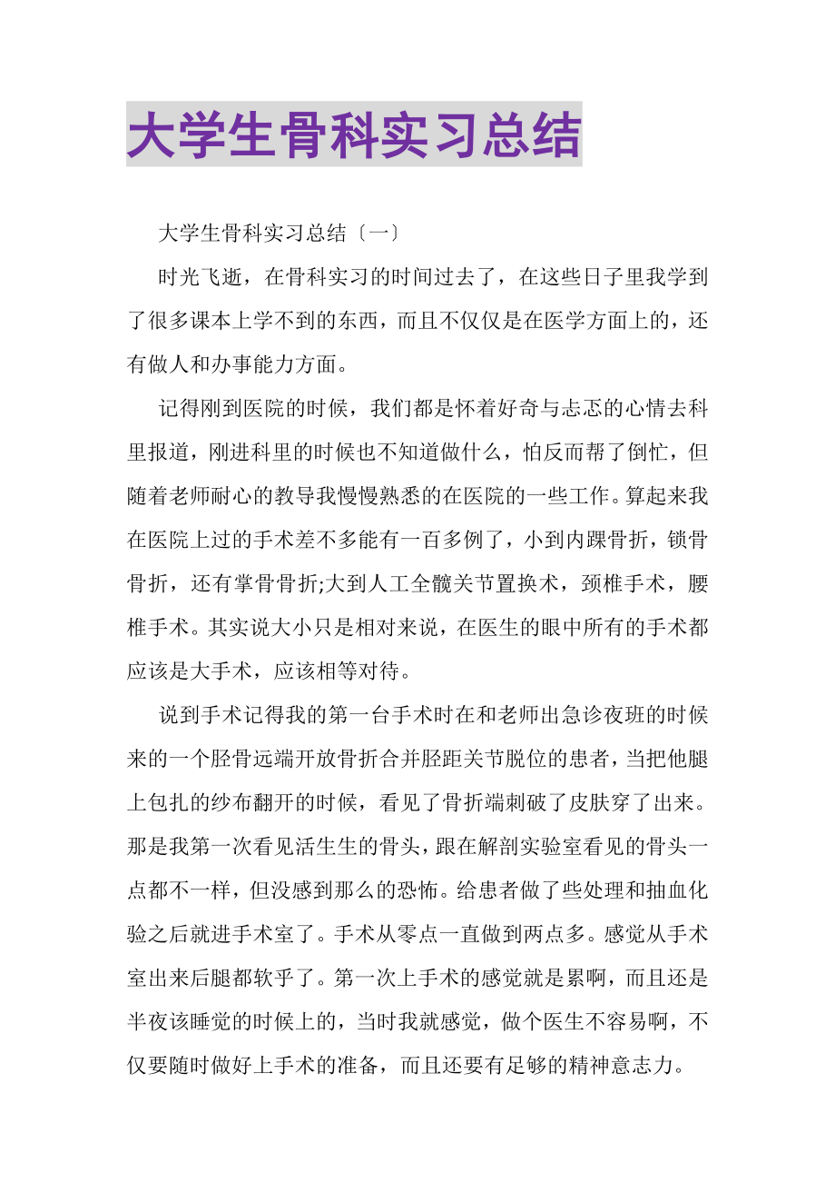 2023年大学生骨科实习总结.doc_第1页