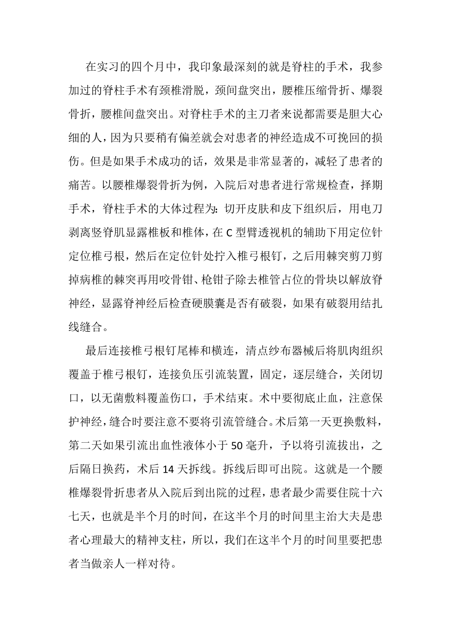 2023年大学生骨科实习总结.doc_第2页