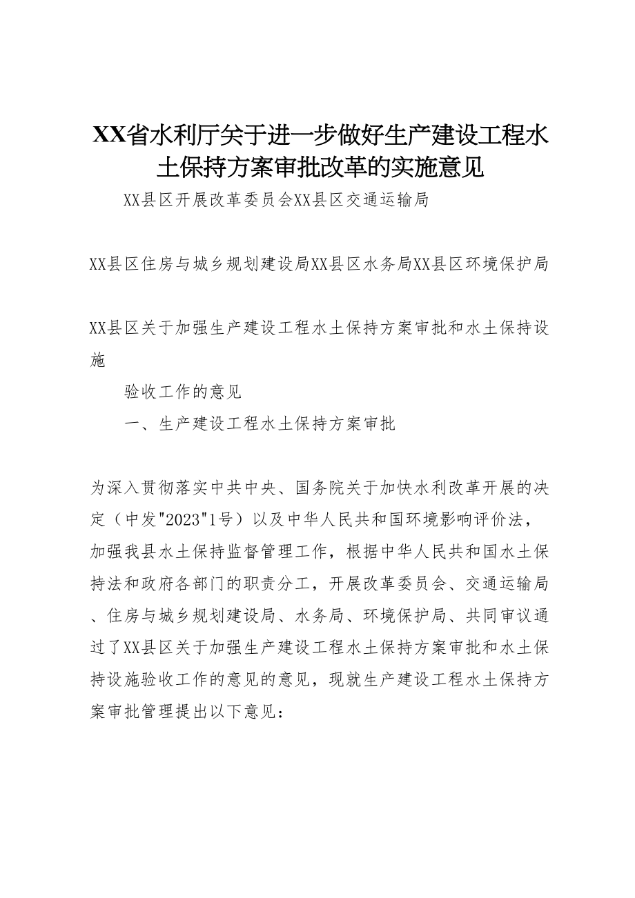 2023年省水利厅关于进一步做好生产建设项目水土保持方案审批改革的实施意见 .doc_第1页