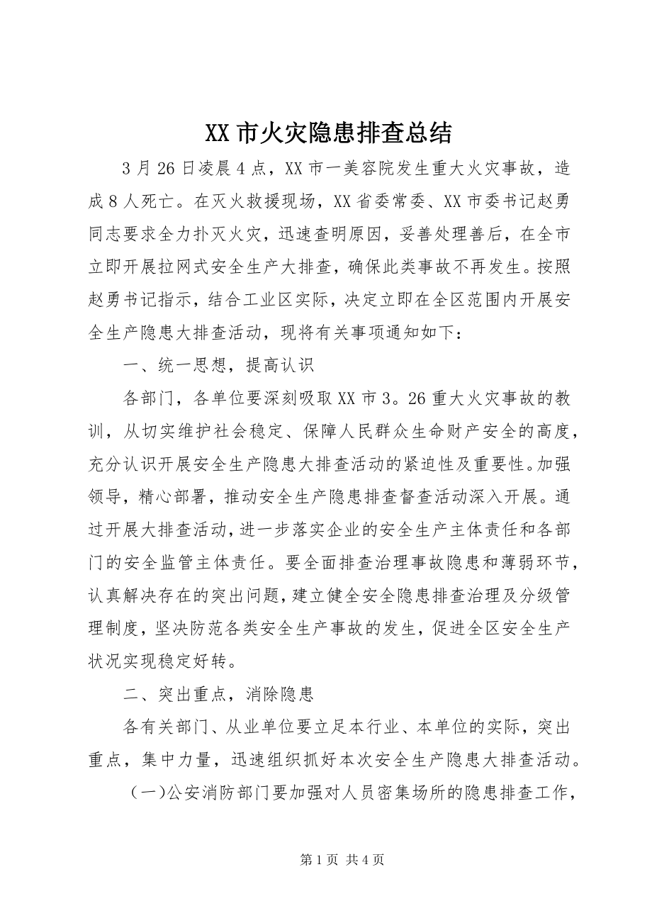 2023年XX市火灾隐患排查总结.docx_第1页