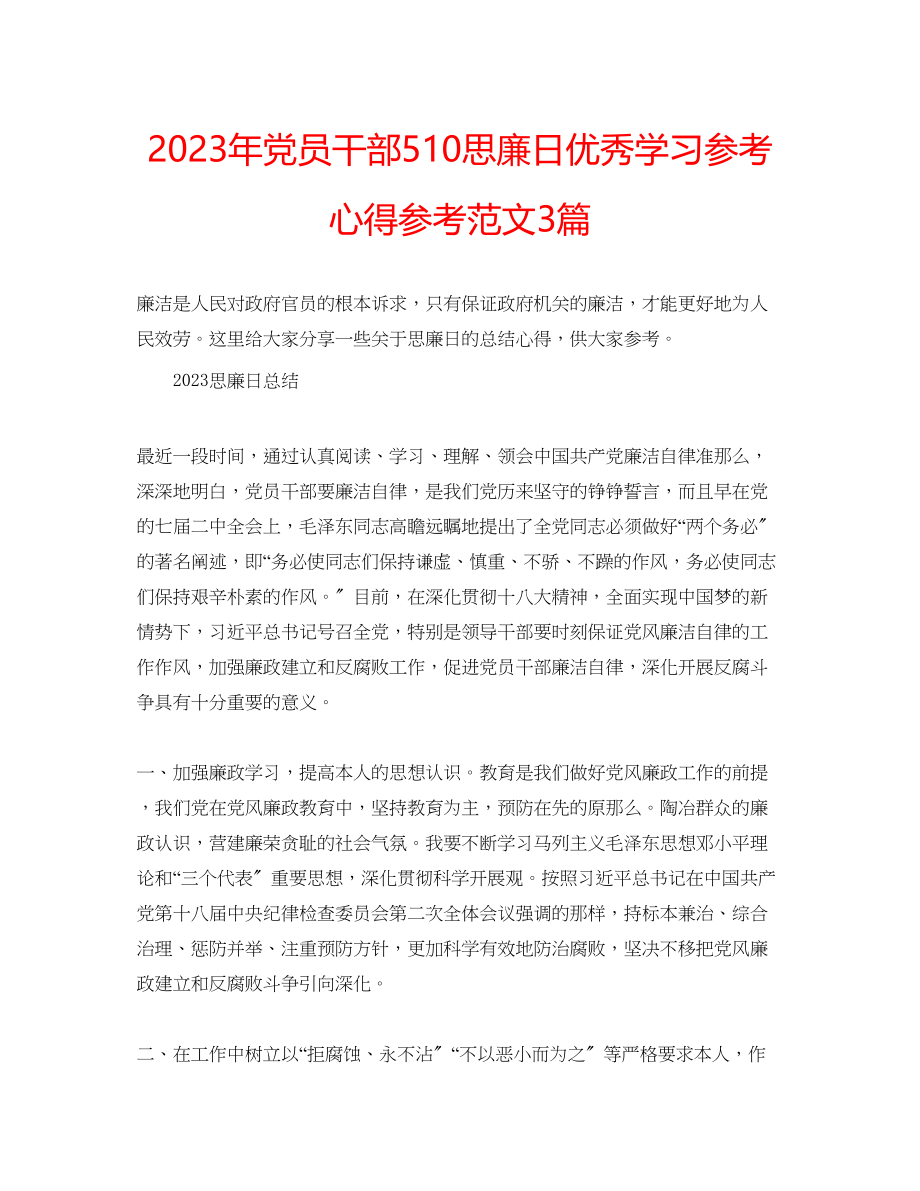 2023年党员干部510思廉日优秀学习心得范文3篇.docx_第1页